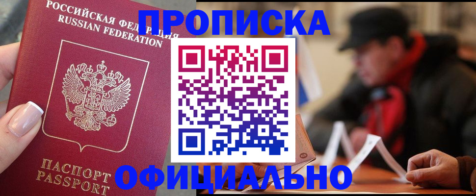 купить прописку в Архангельске